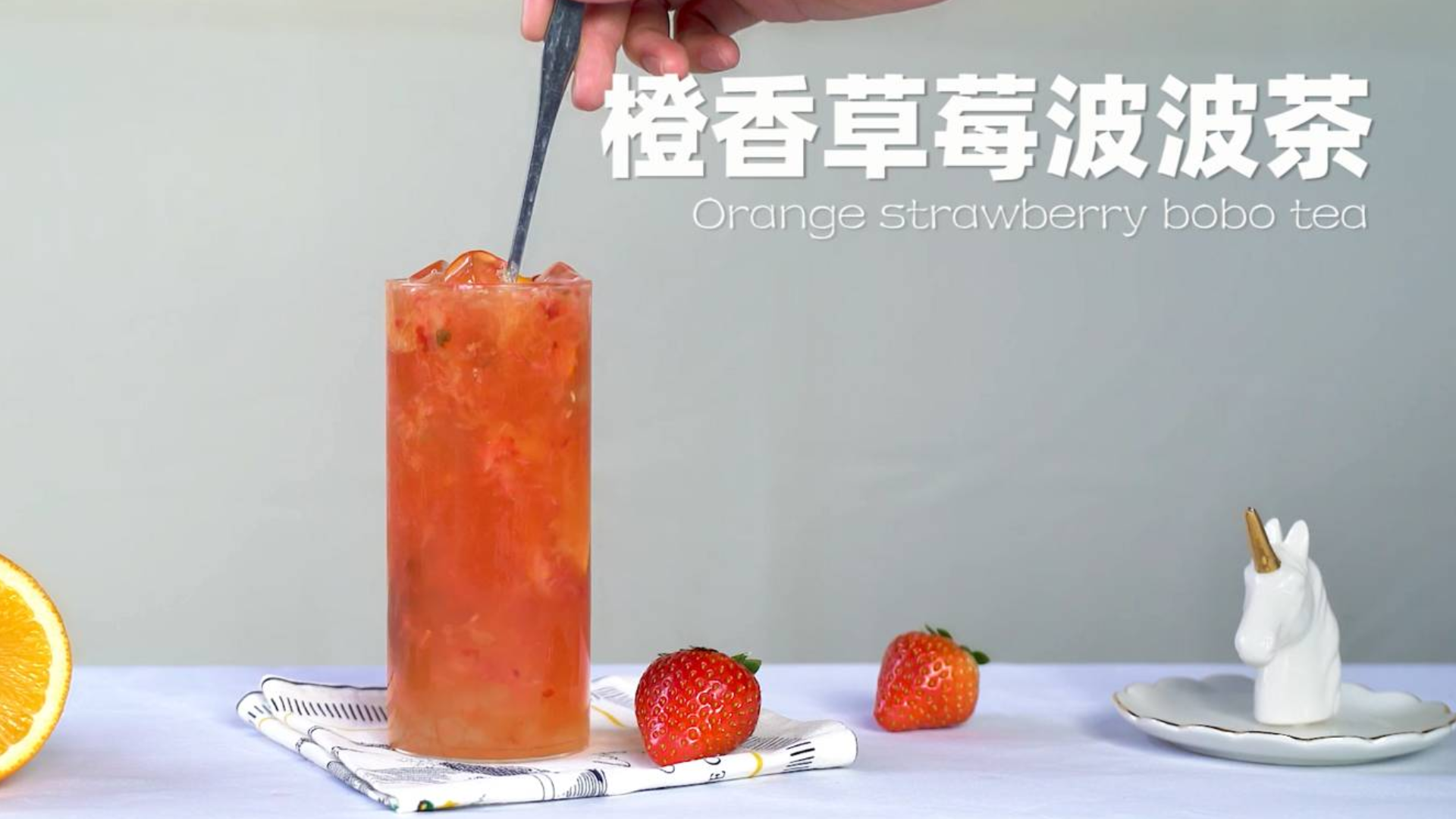 奶茶教程:2020年新款网红奶茶【橙香莓莓波波茶】的做法